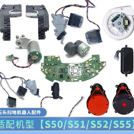 适配石头S50扫地机s51配件s52主板s55行走轮雷射头感测器吸尘通风