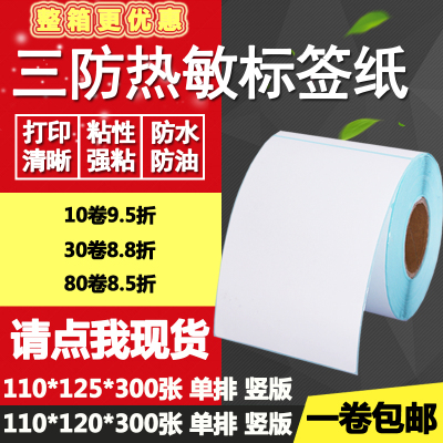 三防热敏纸不干胶110*120竖版125条码标签物流打印纸11*12 12.5cm