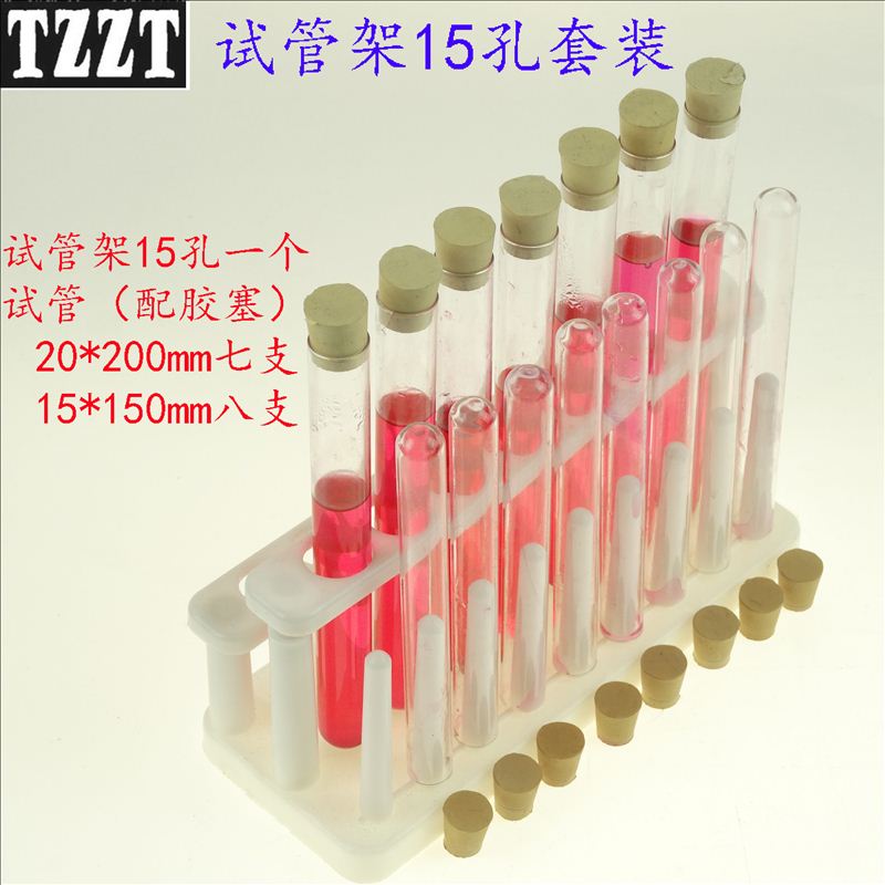 塑料试管架15孔 玻璃试管20*200mm 15*150mm 配胶塞化学实验器材