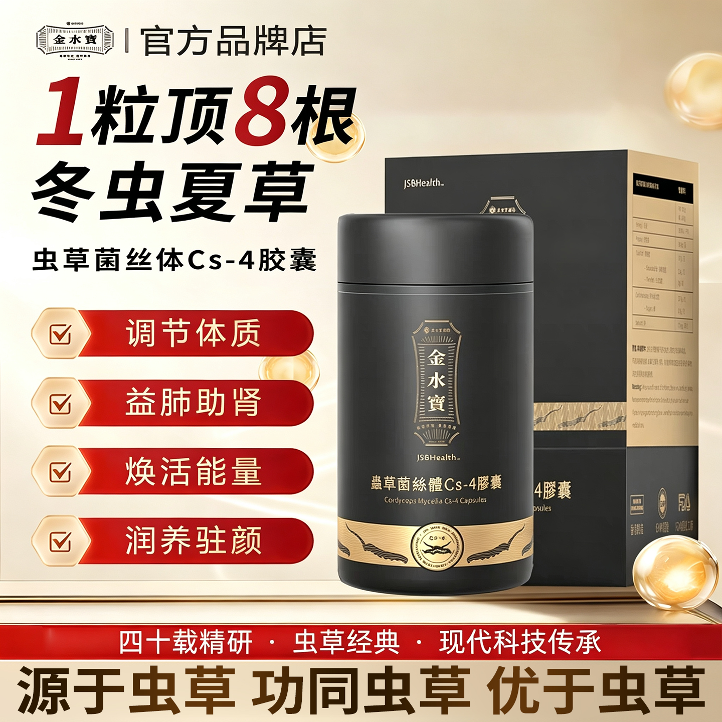 Jsbhealth金水宝臻养灵Cs4虫草菌丝体胶囊冬虫夏草滋补调理送礼