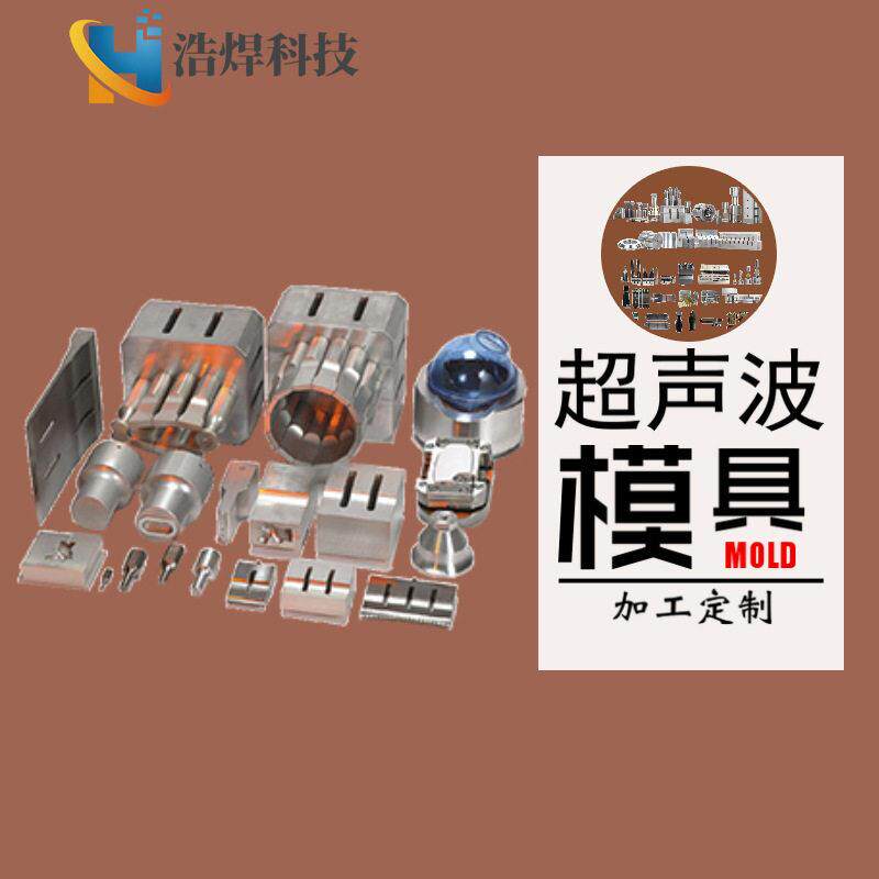 可定15/20K超声波焊接机模具夹具制作塑胶焊接超声波焊头设计