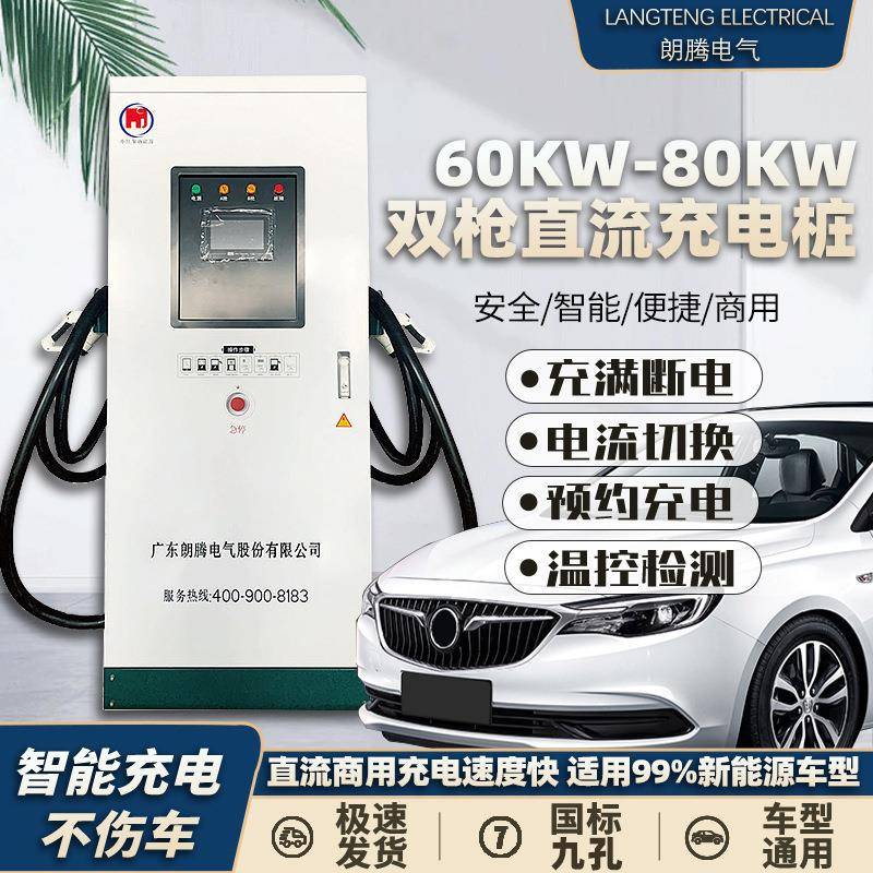 落地式60KW/80KW直流双枪新能源汽车充电桩商用扫码刷卡充满自停