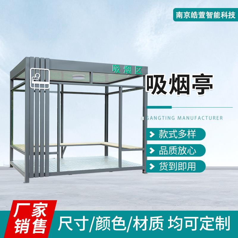 吸烟亭户外吸烟岗亭医院厂区休息室公共临时吸烟区移动吸烟室成品