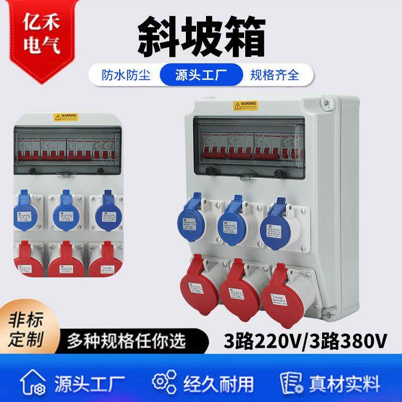 斜坡箱3路220V+3路380V便携手提式工业插座箱塑料防水工地临时