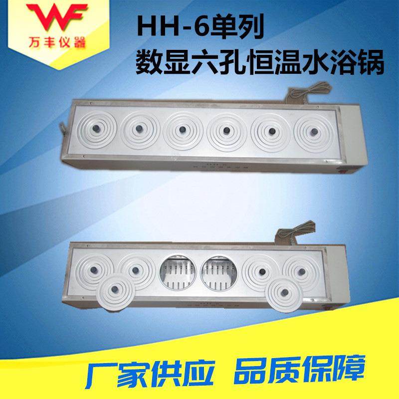 厂家供应HH-S6单列六孔恒温水浴锅不锈钢内胆质保一年