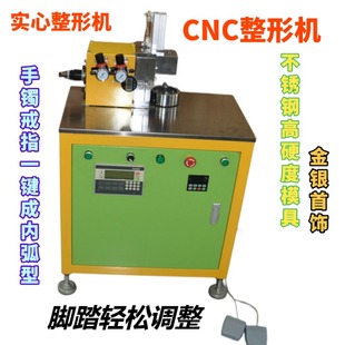 小型实心整形机CNC整形机手镯戒指一键成内弧型120G以下大功率