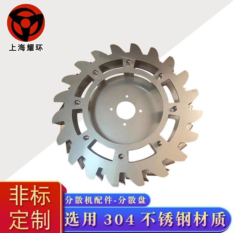 厂货供应分散机搅拌机砂磨机配件各种材质形状分散盘非标制作