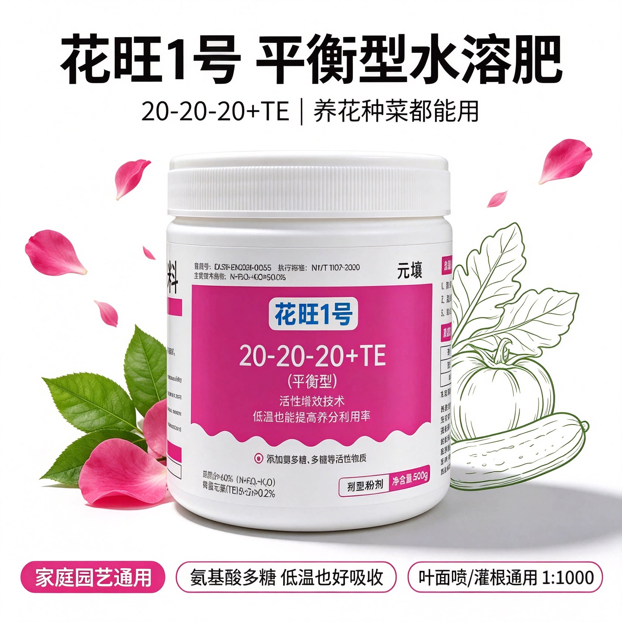 花旺1号平衡型大量元素水溶肥含氨基酸多糖花卉蔬菜全过程通用