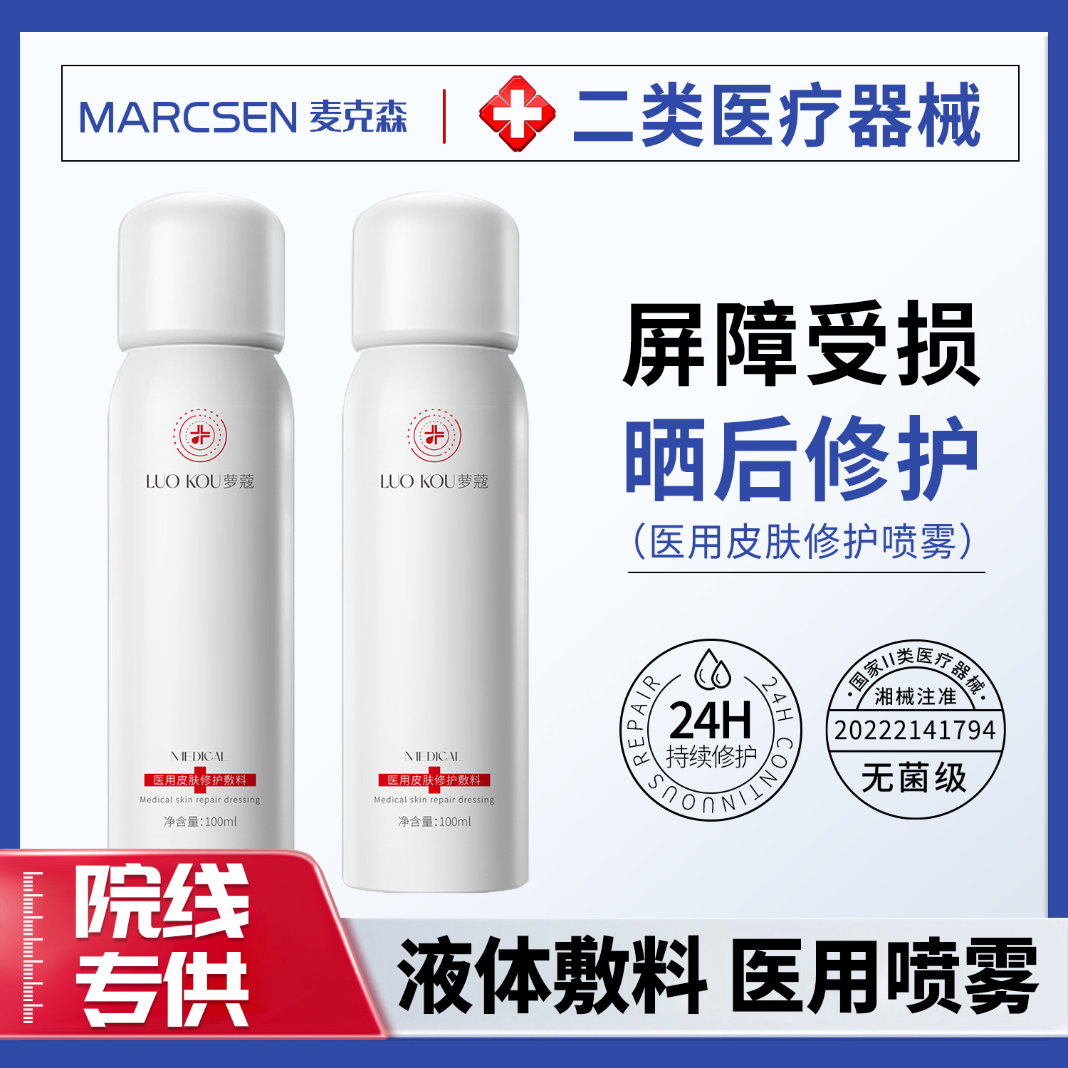 医用皮肤敷料械字号补水喷雾保湿敏感肌泛红修复肌肤屏障受损修护