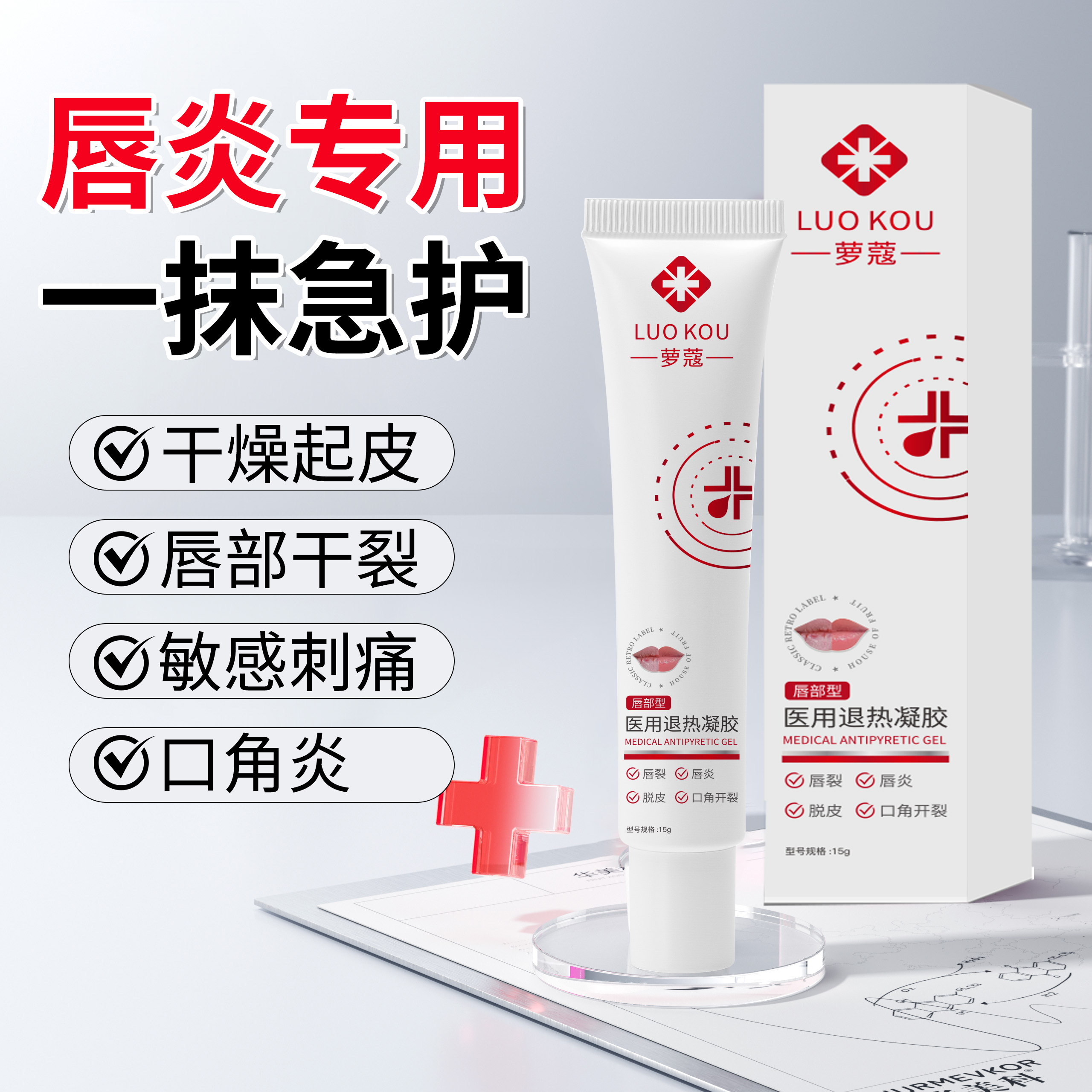 医用退热凝胶唇炎唇膏女保湿滋润