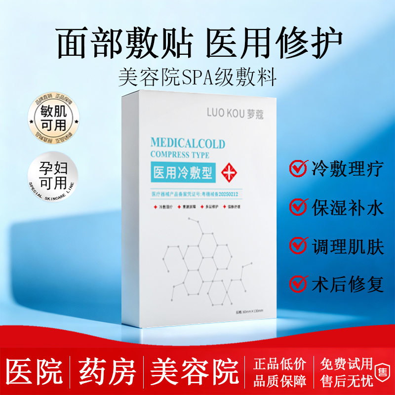 萝蔻医用冷敷贴敏感肌孕妇可用术后修复保湿补水美容院敷料非面膜