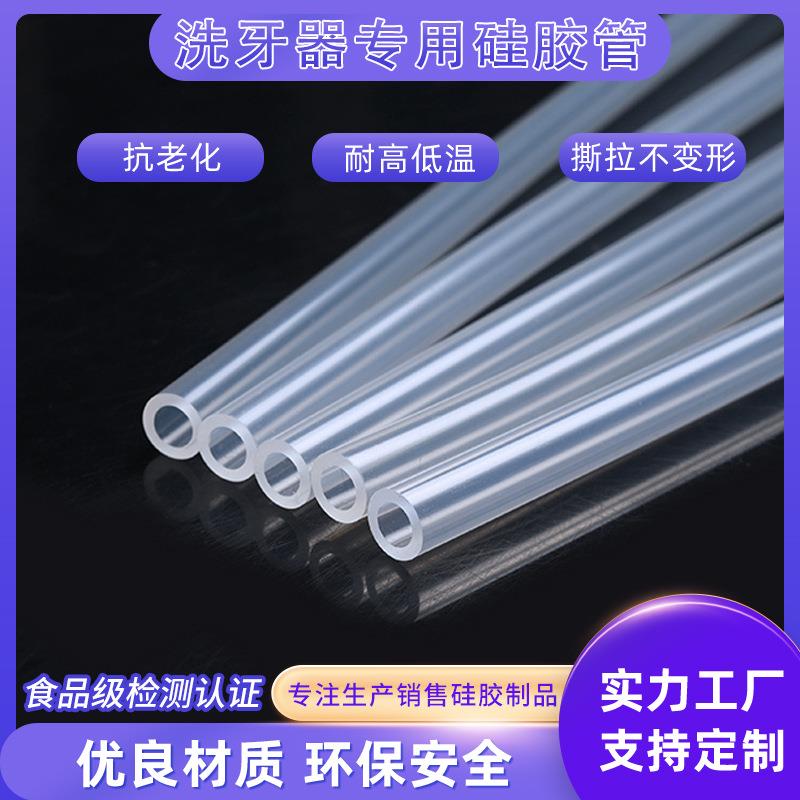 工厂直供电动冲牙器硅胶软管食品级无异味洁牙机洗牙机透明硅胶管