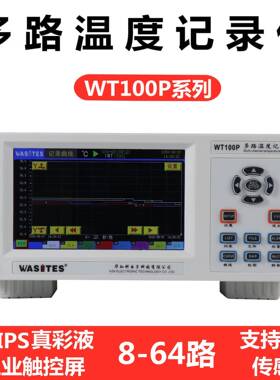 多路温度测试仪WT100P8路-64路
