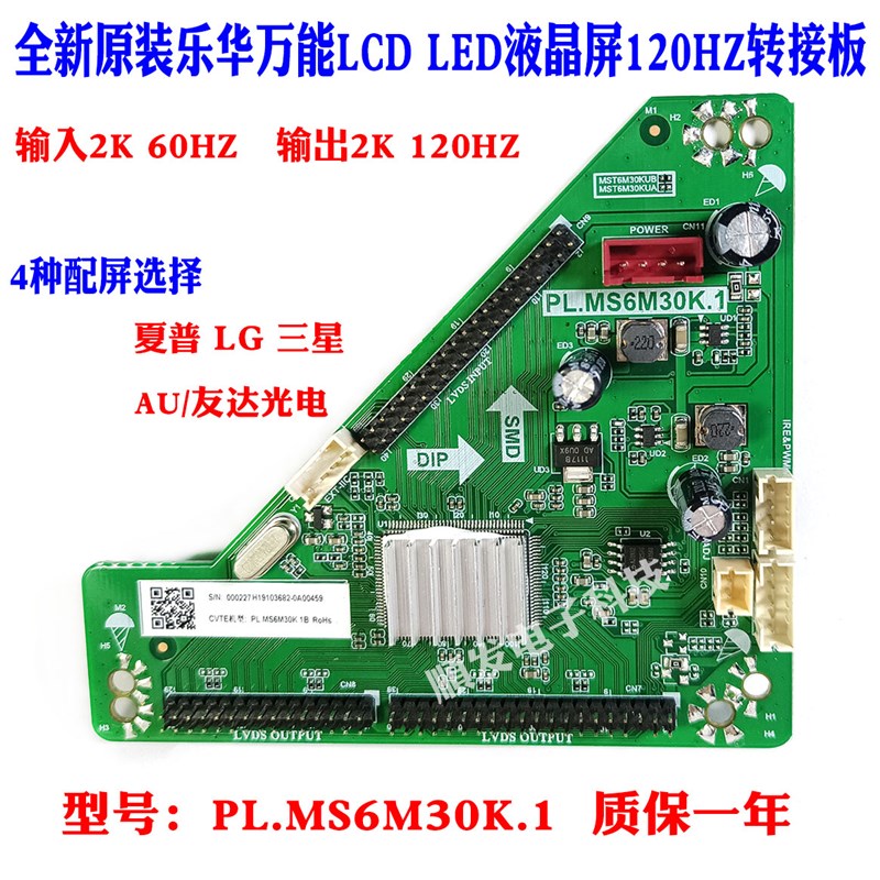 乐华希沃通用万能LCD LED屏 120HZ转接板PL.MS6M30K.1 倍频板