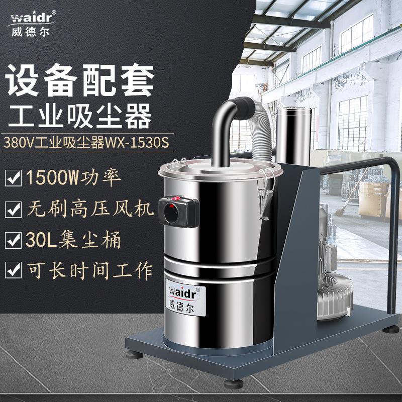 邯郸设备配套用小型打磨吸尘机WX-1530S吸打磨粉尘铁屑铁渣用