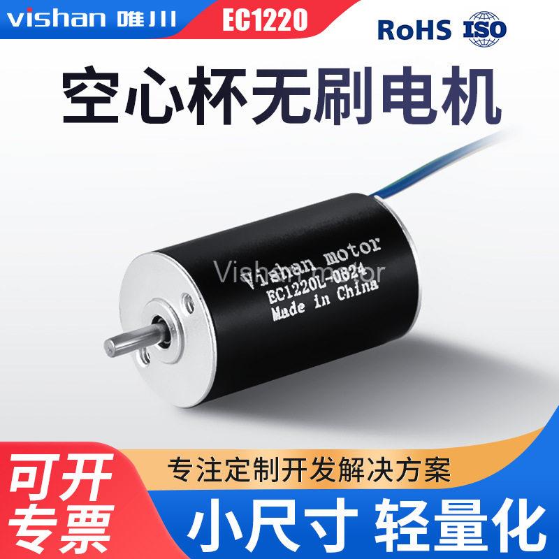 空心杯无刷电机厂家小尺寸EC1220L用于纹眉小打磨微型