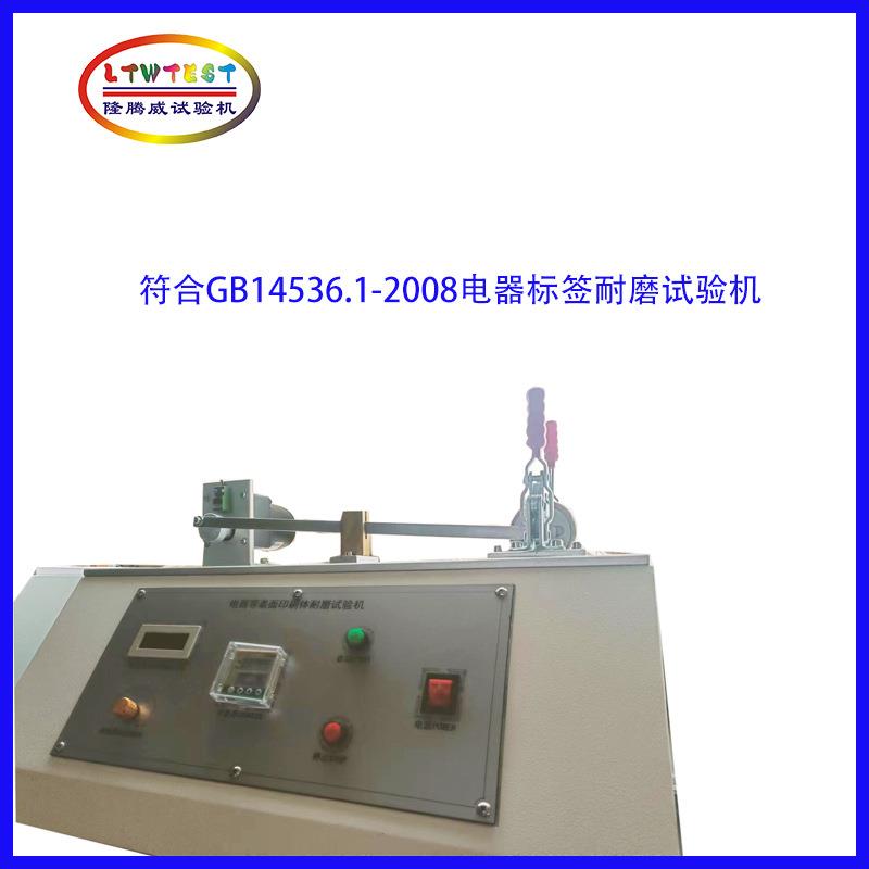 上海家用电器标签耐磨试验机标贴耐摩机GB14536标志的耐磨性