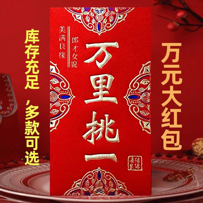 新款高档磨砂万元红包万里挑一改口费结婚专用利是封接亲见面礼图片