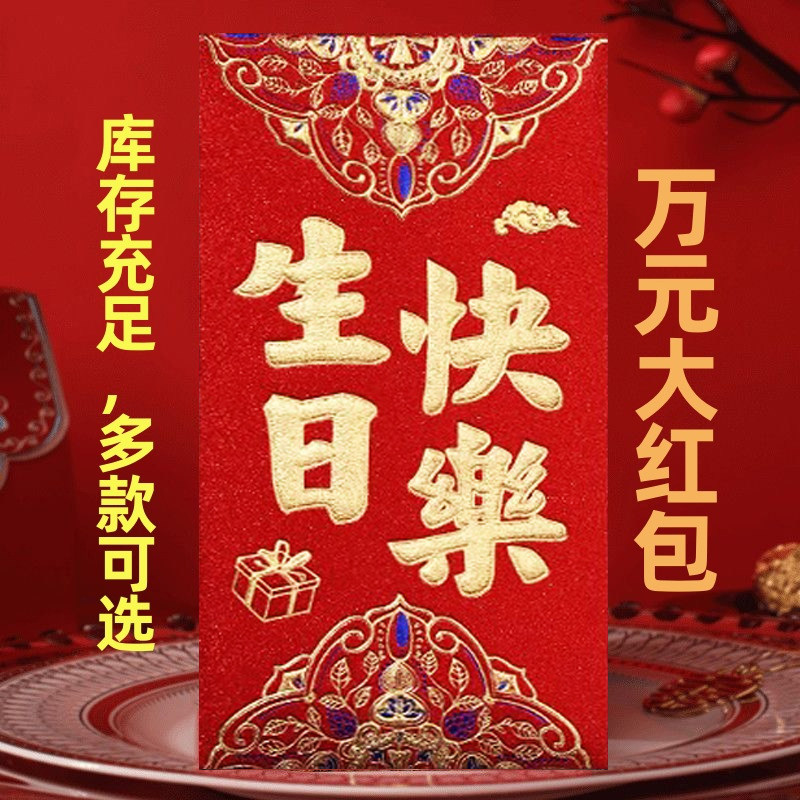 高档万元生日快乐红包2026新款图片
