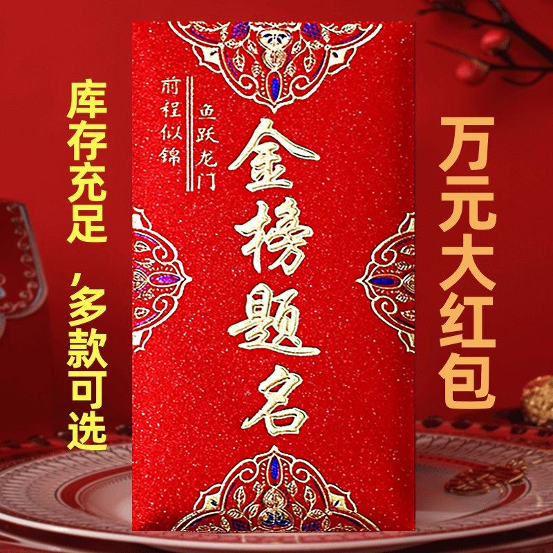 金榜题名升学宴回礼高档利是封图片