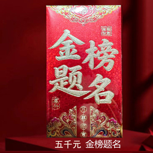 金榜题名喜字加厚婚礼大红包