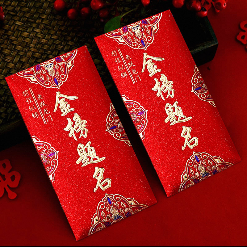 金榜题名中考高考奖励红包图片