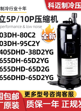 日立全新5P10P匹压缩机E655DHD E656DHD-65D2YG 503DH-80C2 603DH