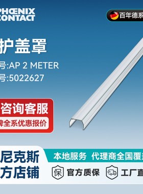 德国制菲尼克斯绝缘保护盖罩 AP 2METER长度1m