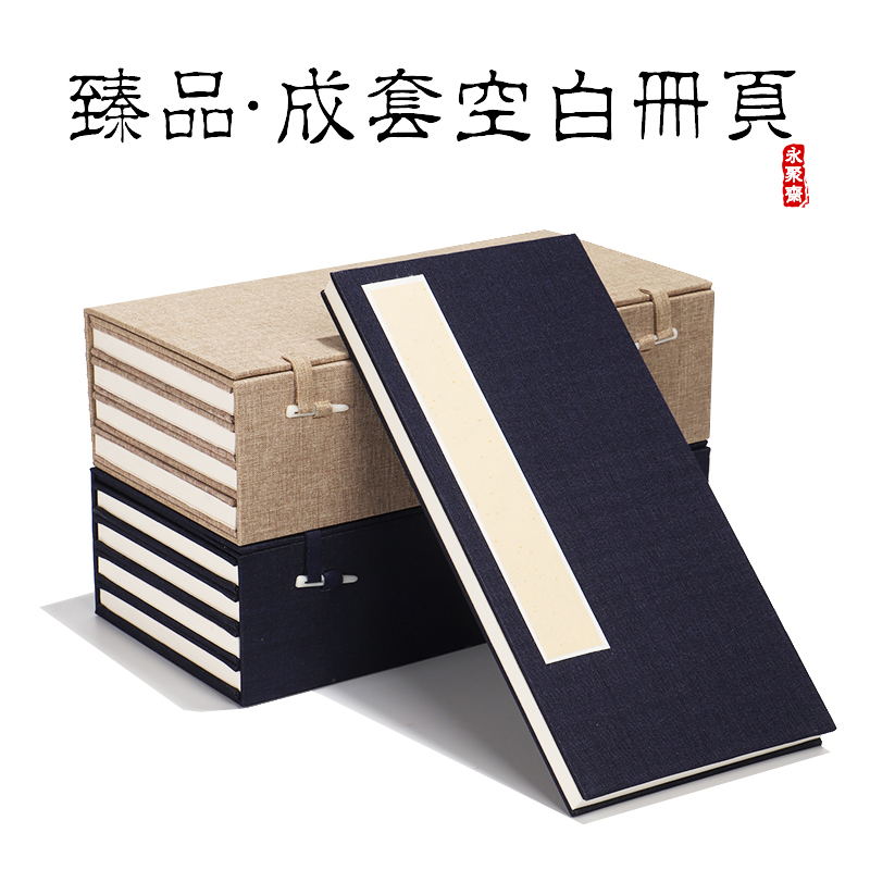 安徽手工宣纸亚麻函套空白册页半熟宣 32CM*16CM两本四本一套