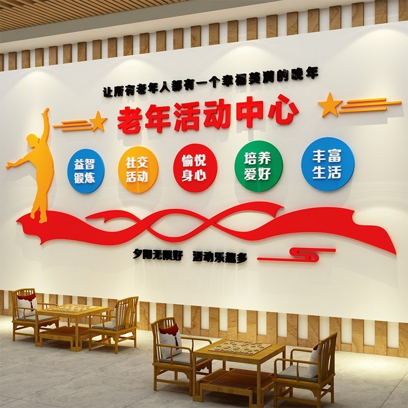 养老院文化墙贴敬老传统背景墙面装饰画关爱老年人活动室中心布置,家居饰品,文化墙贴,淘宝优惠券,粉丝福利购,淘宝优惠卷