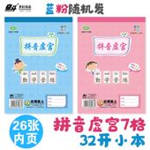 奋斗单面加厚页拼音虚宫格田字格算草本小作业本小本