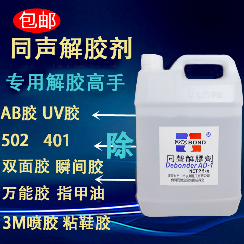 同声解胶剂 工业丙酮清洗剂 强力卸甲除双面胶手机屏幕胶502胶水