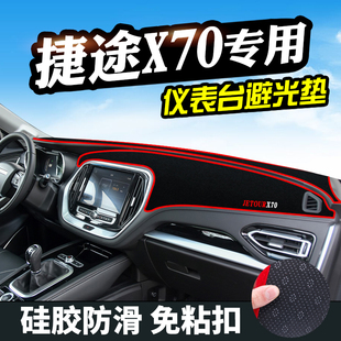 奇瑞捷途X70仪表台避光垫捷途X70M汽车用品装 饰中控工作台遮阳光