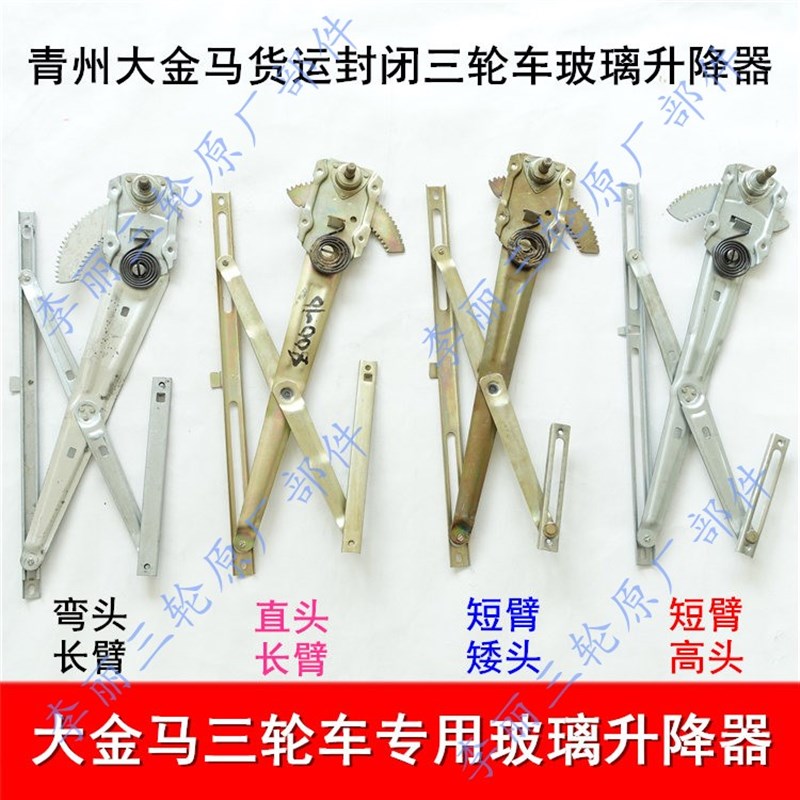 青州大金马货运封闭三轮车玻璃升降器 摩托车650/800车门玻璃摇把