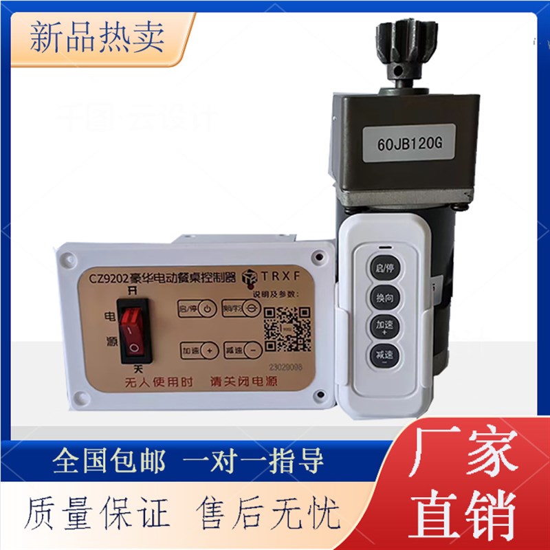 CZ9202直流电动餐桌控制器12V 马达调速器正反转遥控开关电机配件