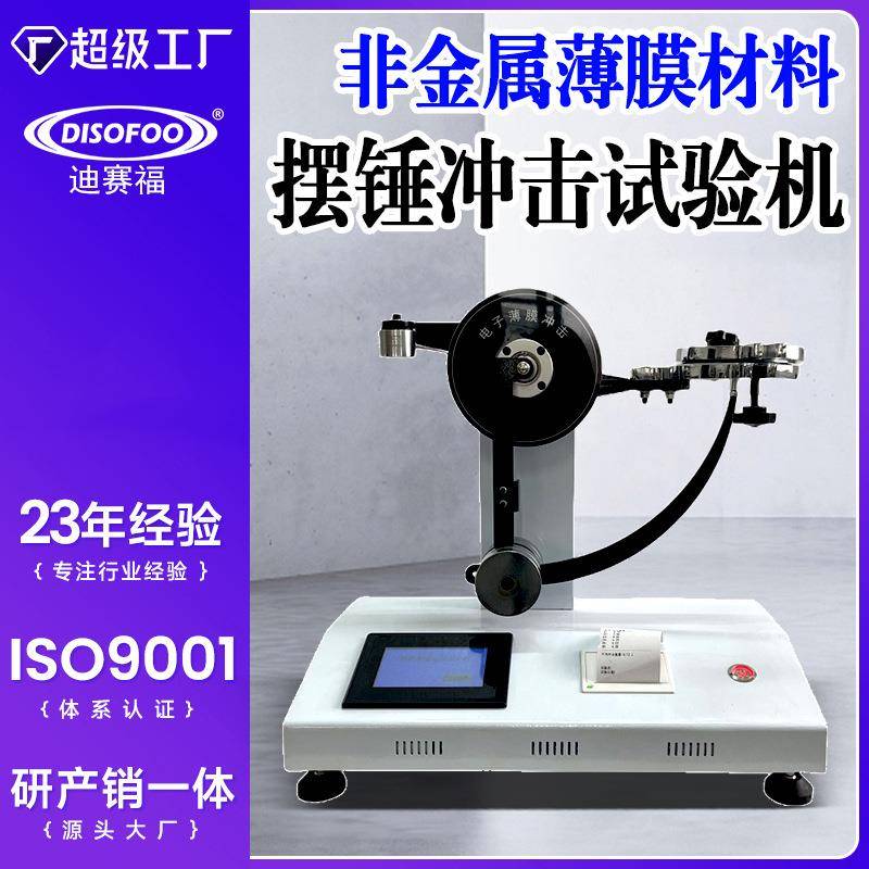 塑料薄膜冲击试验机软铝箔韧性能食品包装铝箔膜抗摆锤强度测试仪