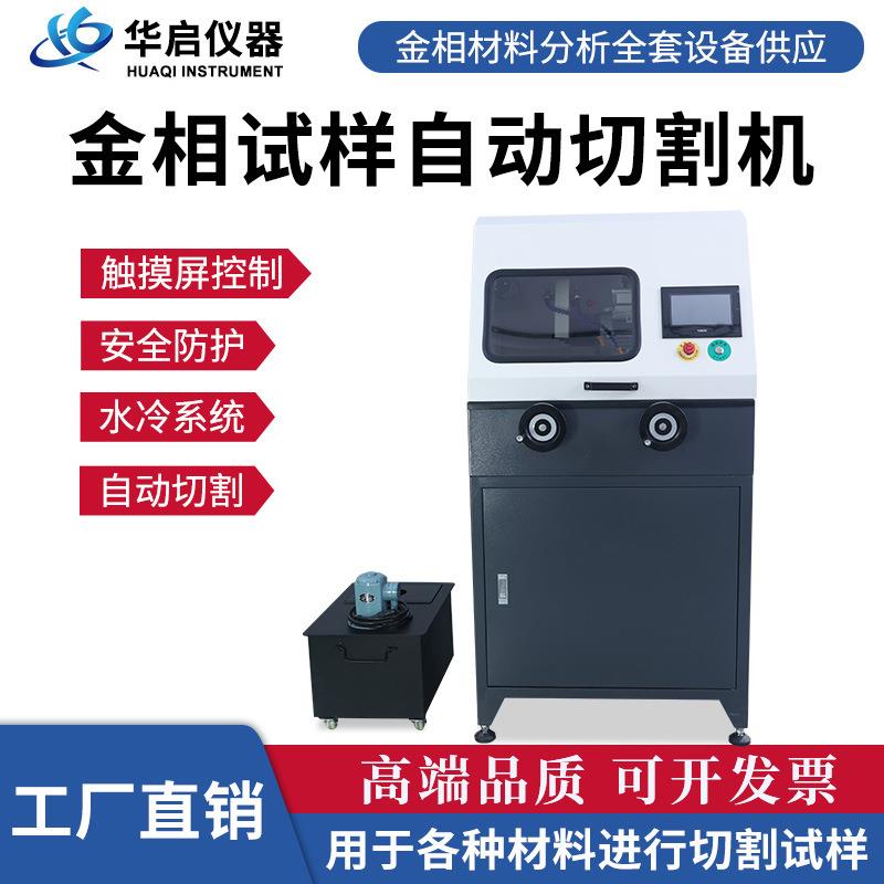 厂家直销金相试样切割直径100mm金相切割机金相材料切割机