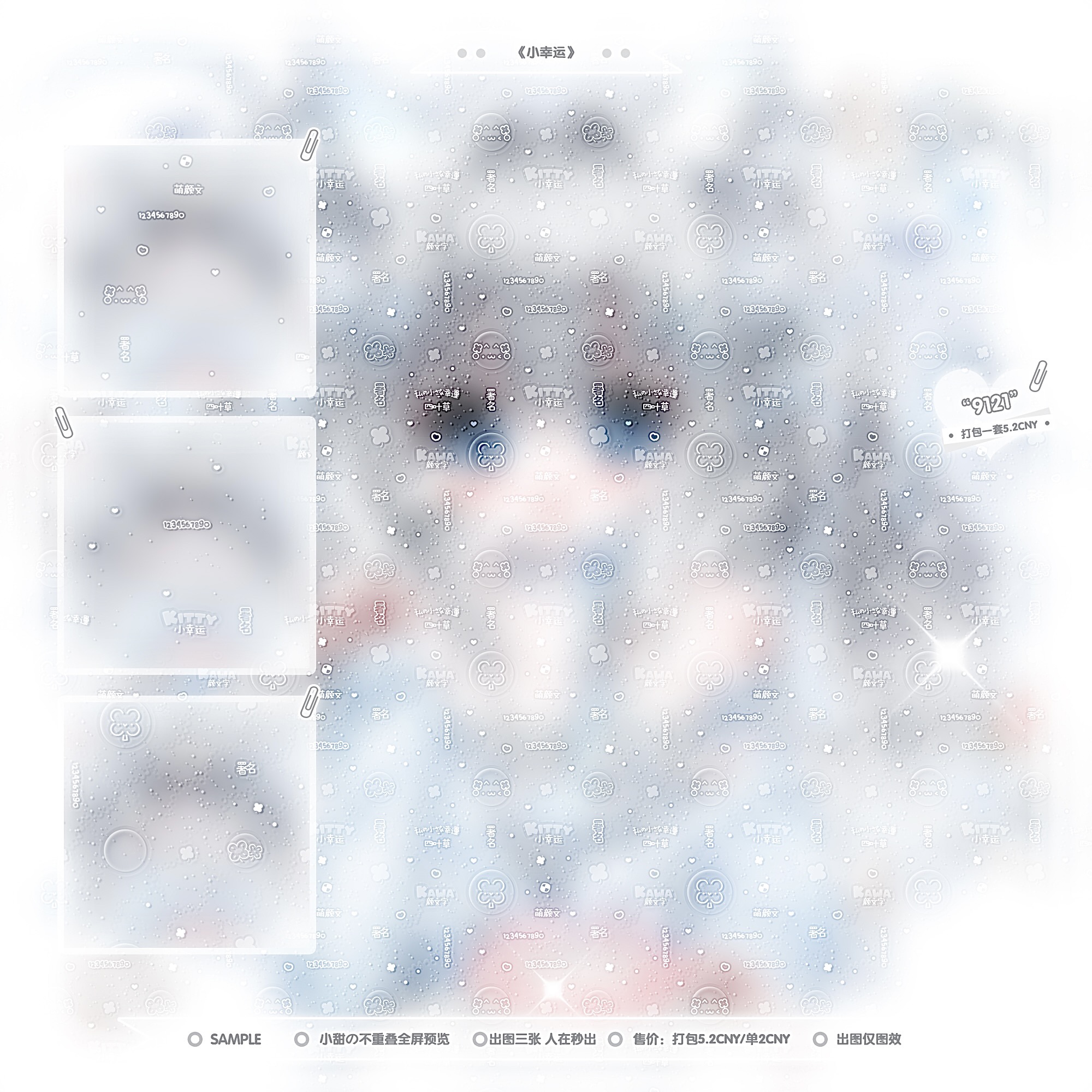 小幸运·日漫四叶草不重叠全屏水印适配原创头像百搭全屏水印防盗