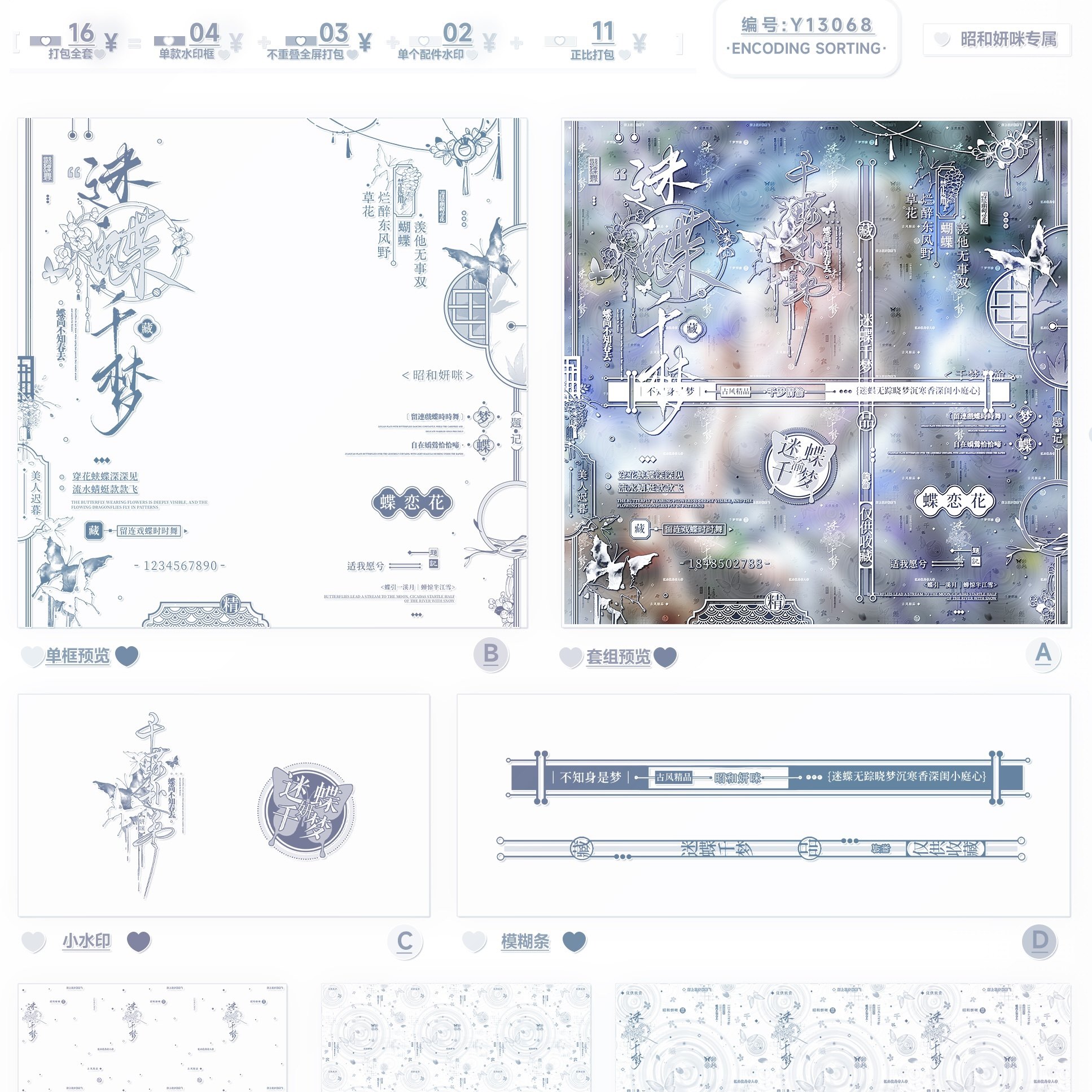 『迷蝶千梦』古槁水印套组梦蝴蝶恋花原创头像全屏水印框黑素防盗