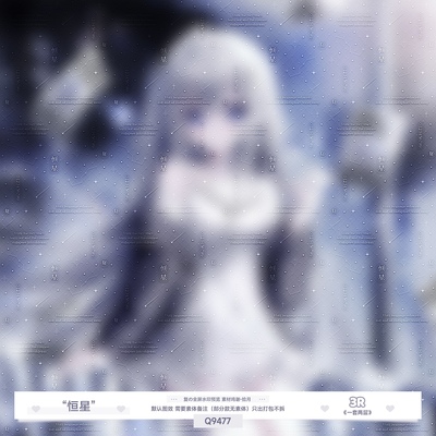 恒星·流星雨不重叠全屏水印原创头像简约天文全屏水印两层防盗oc