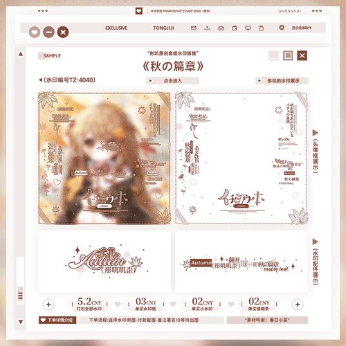 『秋的篇章』秋天水印套组原创头像扭蛋稿件防盗枫叶秋季水印框