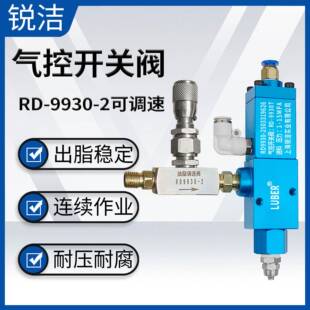RD-9930-2气控开关阀气动黄油润滑脂加注阀可调节流量大小开