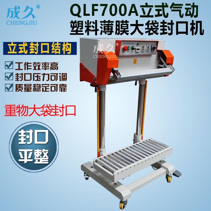QLF700A立式气动大包装袋封口机重物大袋封口机立式气动封口机