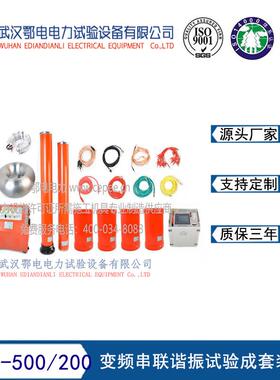 变频串联谐振试验成套装置500kVA/200kV/2.5A30～300Hz三级承试