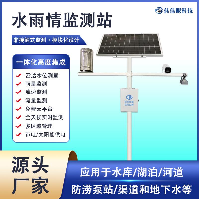 水雨情监测站河道水库大坝水位监测仪水位预警雨量测量水文气象站