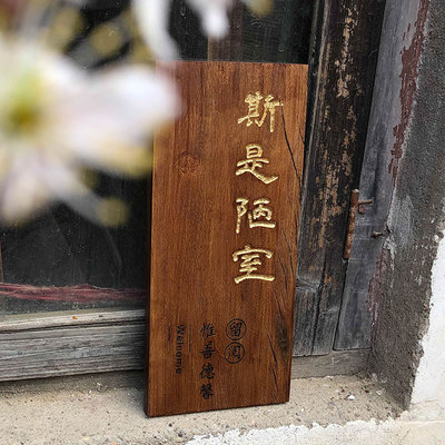 牌雕刻复古民宿门牌定木质挂牌木雕木板刻字斯是陋室个性