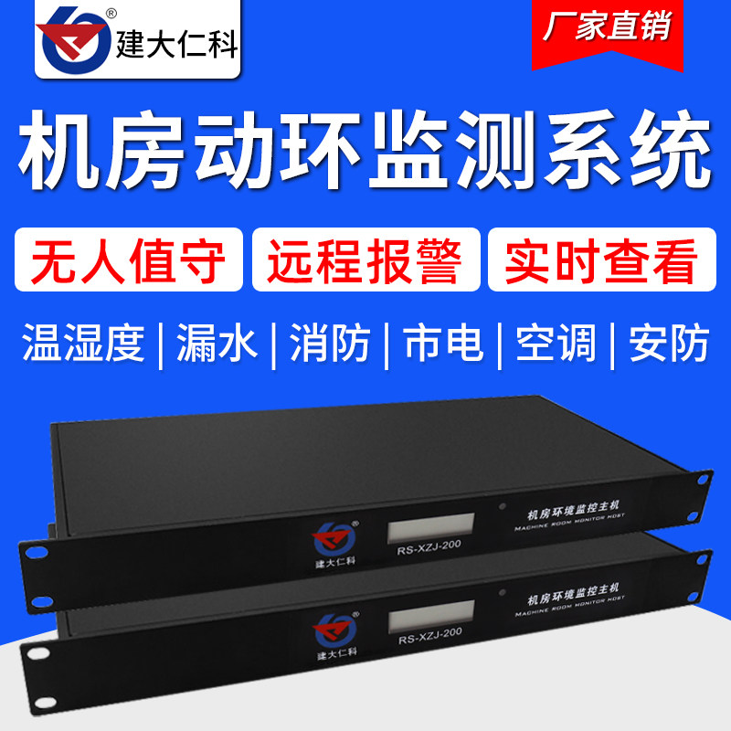 机房环境系统温度湿度市电漏检测烟雾空调动环检测报警主机
