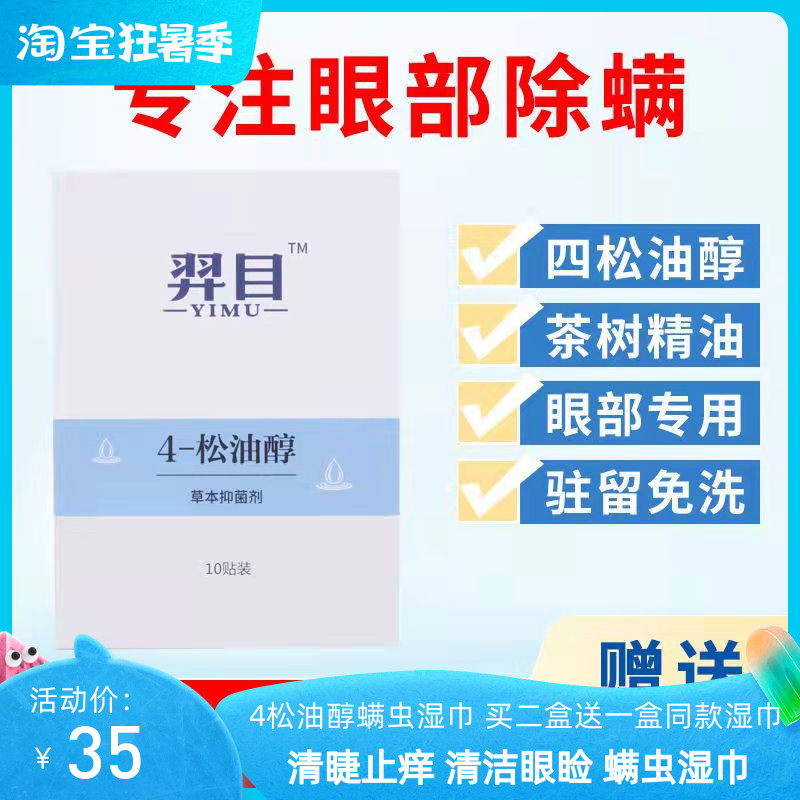羿目4-松油醇除螨湿巾眼部眼睑清洁棉片眼睛祛螨虫茶树精油干眼症