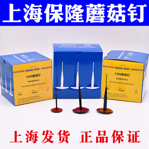 上海保隆蘑菇钉胶片钻头外胎真空胎冷补轮胎补片密封胶工具
