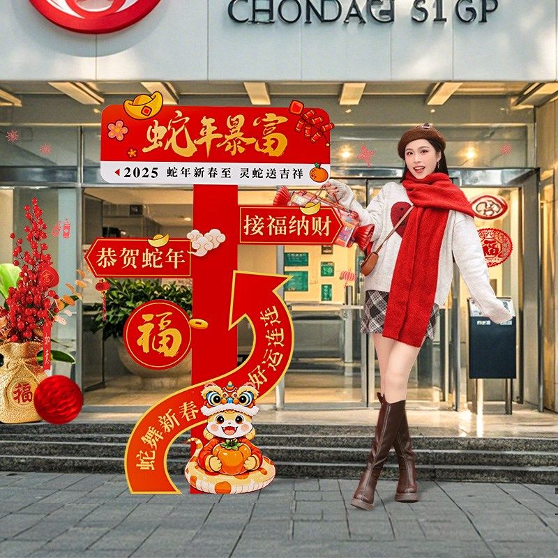 蛇新年活动氛围布置公司银行开门红职场装饰拍照打卡板立牌,节庆用品/礼品,节日装扮用品,淘宝优惠券,粉丝福利购,淘宝优惠卷